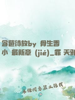 含苞待放by謎骨生香小說最新章節(jié)